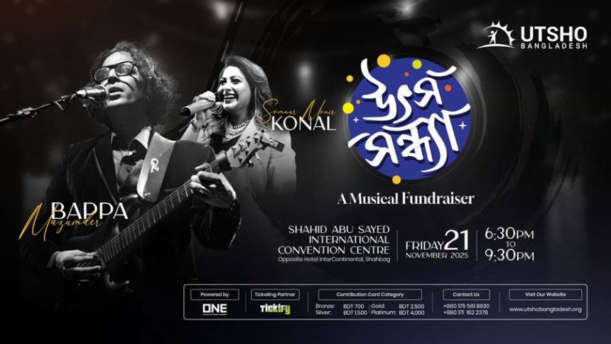 বাপ্পা মজুমদার ও কোনালের গানে শিশুদের স্বপ্নপূরণে 'উৎস সন্ধ্যা'
