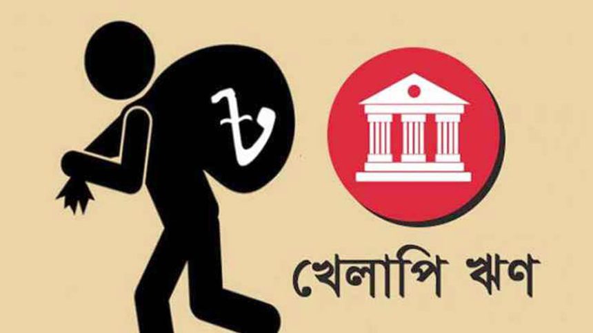 খেলাপি ঋণ অবলোপনে নতুন নীতি: ১০ দিন আগে গ্রাহককে নোটিশ দিতে হবে