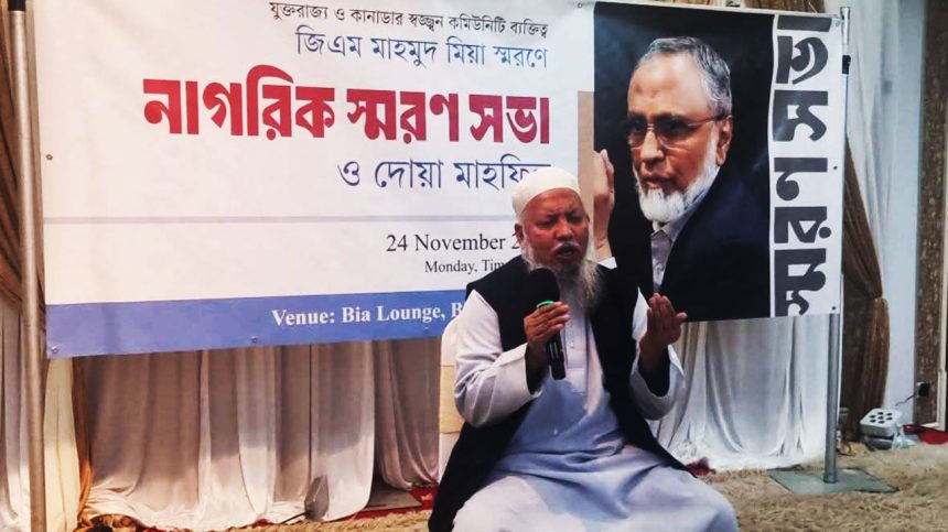 বাংলাদেশি কমিউনিটির সেবায় নিবেদিত জি এম মাহমুদ মিয়ার অবদান স্মরণ