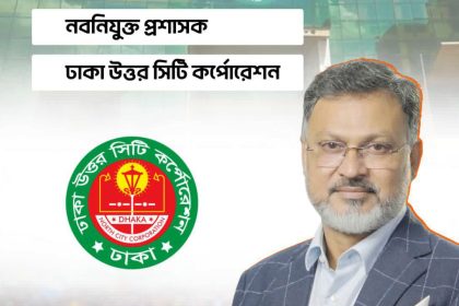 ঢাকা উত্তর সিটি করপোরেশনে নতুন প্রশাসক মো. শফিকুল ইসলাম খান