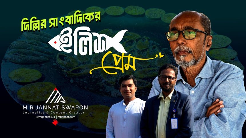 ilish pream 24 Bangladesh দিল্লির সাংবাদিক যখন মাওয়ার ইলিশের প্রেমে!
