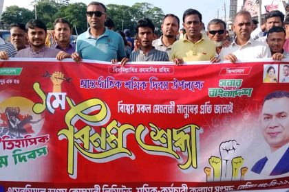 গোপালগঞ্জে মে দিবসের কর্মসূচিতে জেলা বিএনপির সংহতি প্রকাশ